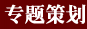 專題策劃